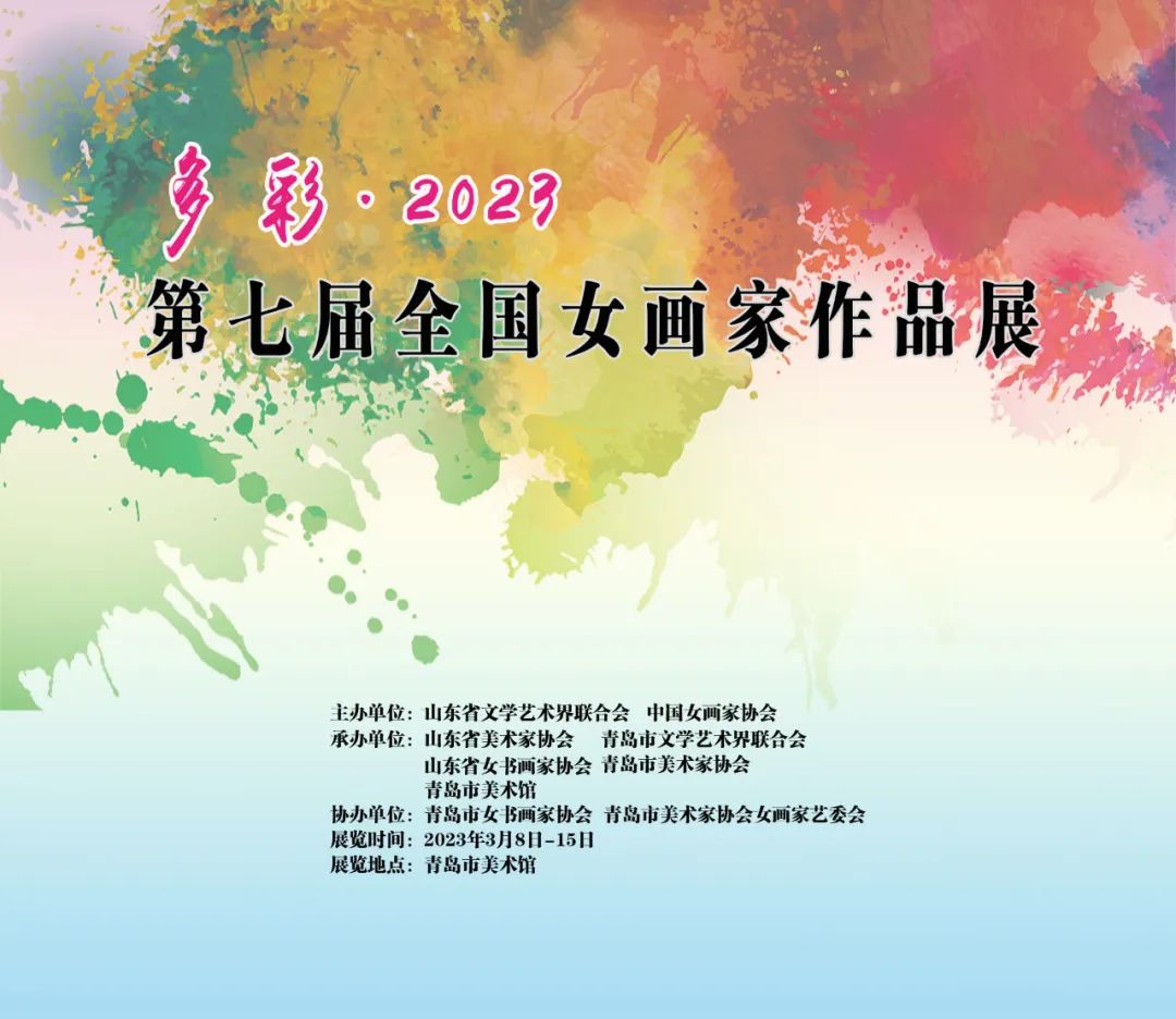 礼赞“女神节”，“多彩·2023——第七届全国女画家作品展”明日将在青岛开展