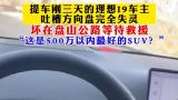 3·15在行动 | 理想L9提车3天方向盘失灵，车主称后怕