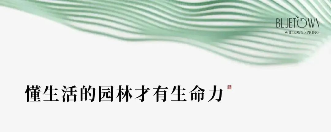 景观大师宋淑华亲临指导，济南杨柳春风·雨荷郡见证时光里的匠心