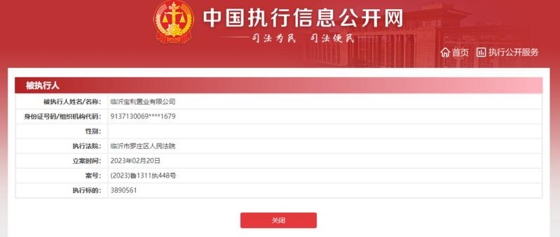 临沂宝利置业新增被执行人信息，标的389万余元