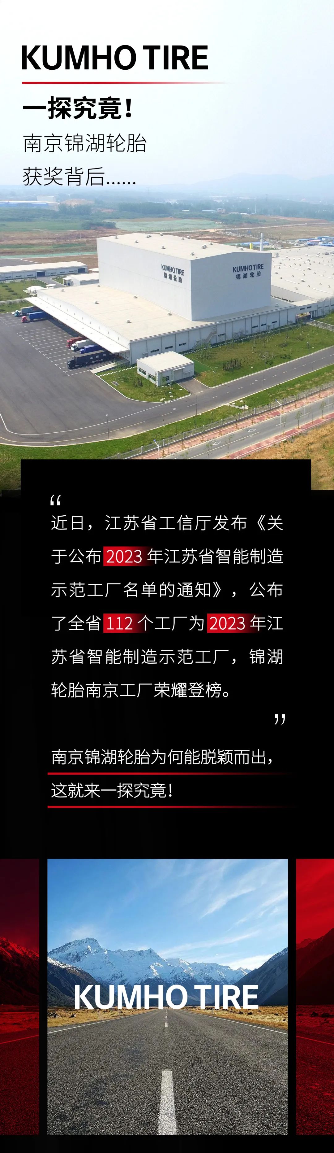 南京锦湖轮胎荣获“2023年江苏省智能制造示范工厂”