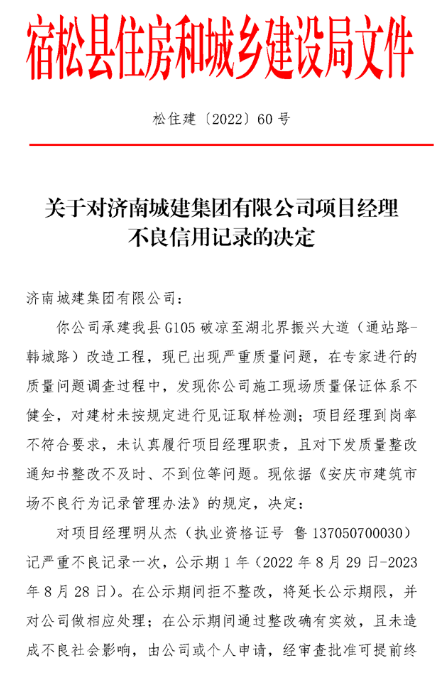 济南城建集团承建工程出现严重质量问题，项目经理明从杰被记严重不良记录一次