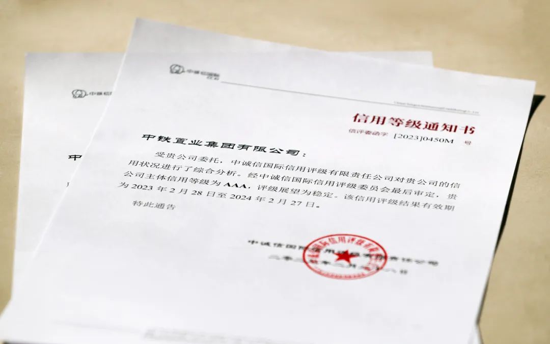 中铁置业集团有限公司获评AAA主体信用评级