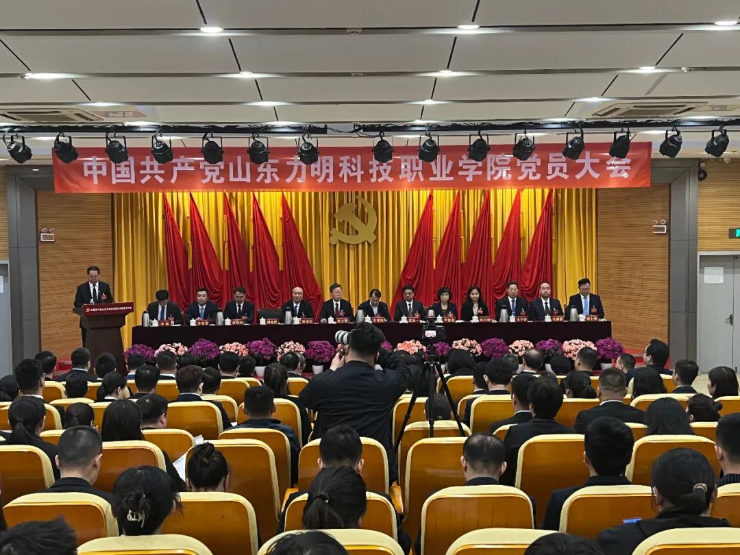 中国共产党山东力明科技职业学院党员大会在泰山校区召开