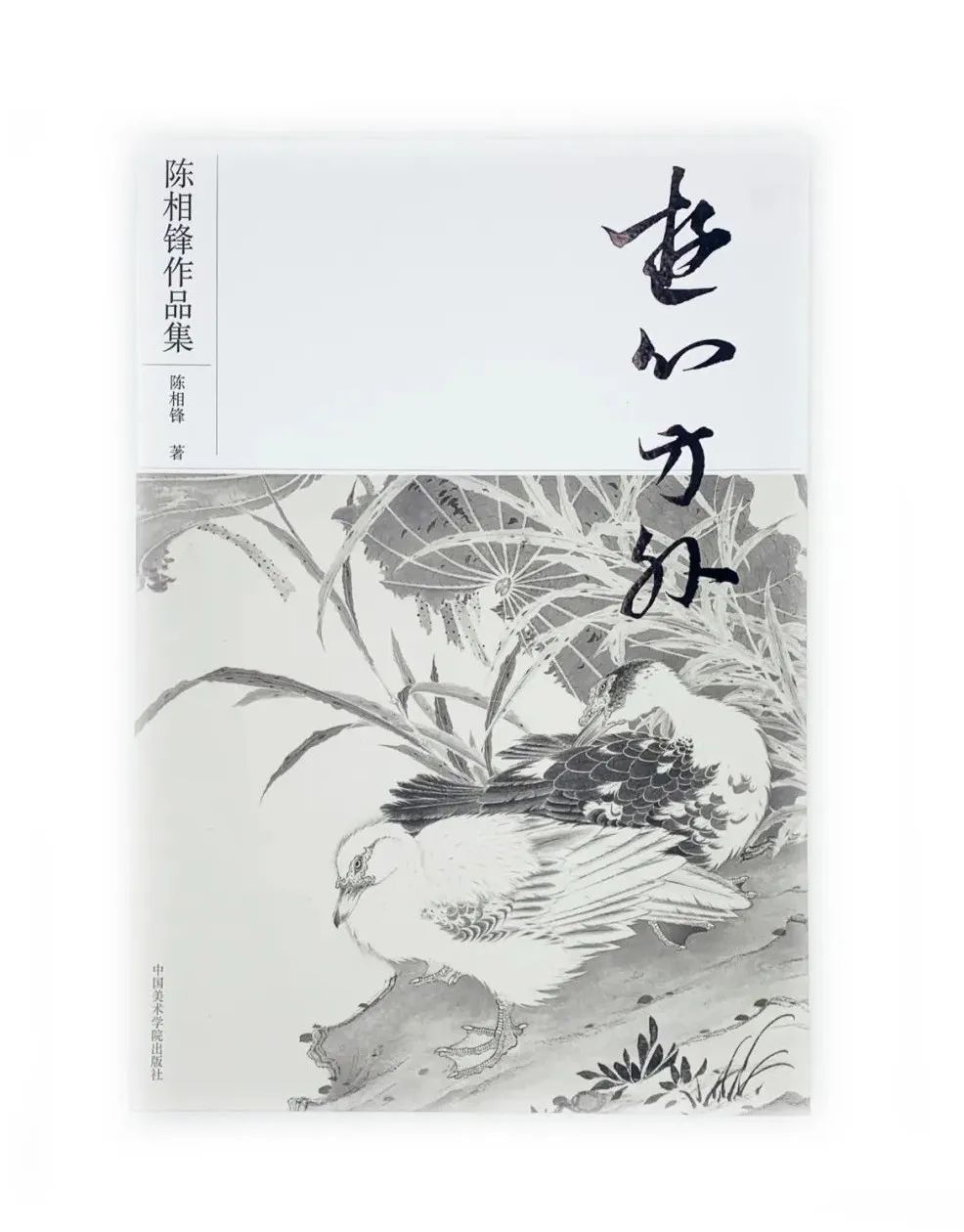十年磨一剑，著名画家陈相锋高清作品集《游心方外》正式出版