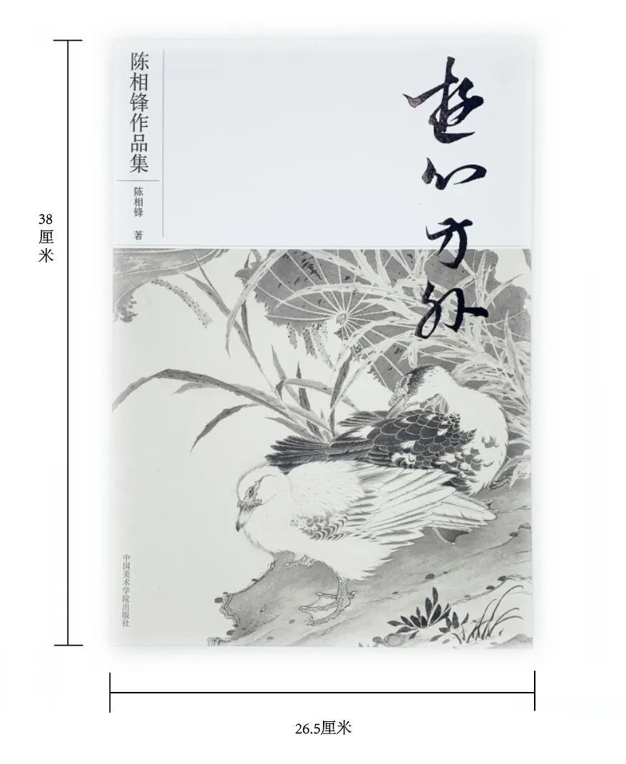 十年磨一剑，著名画家陈相锋高清作品集《游心方外》正式出版