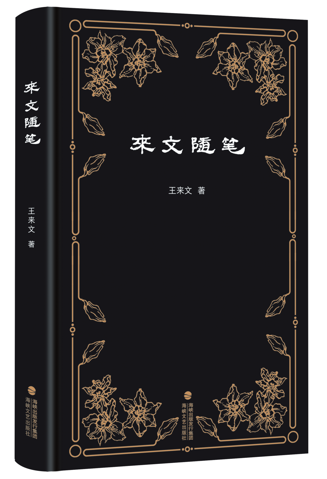 文字是有生命的——王来文《来文随笔》图书分享会3月12日将在福州举行