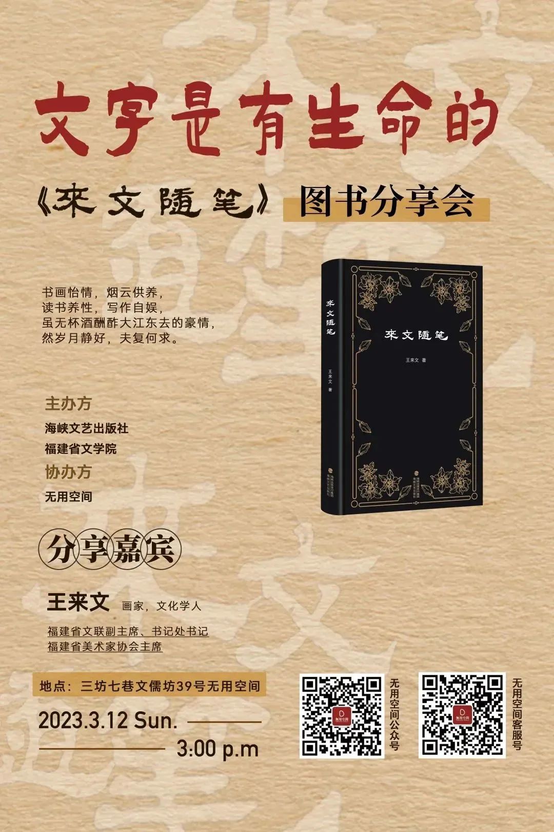 文字是有生命的——王来文《来文随笔》图书分享会3月12日将在福州举行