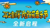 4月15-16日，耳立音乐季·向阳花音乐节定档泉城欧乐堡