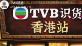 超过486万人蹲守直播间，TVB能否掀起购物新热潮？