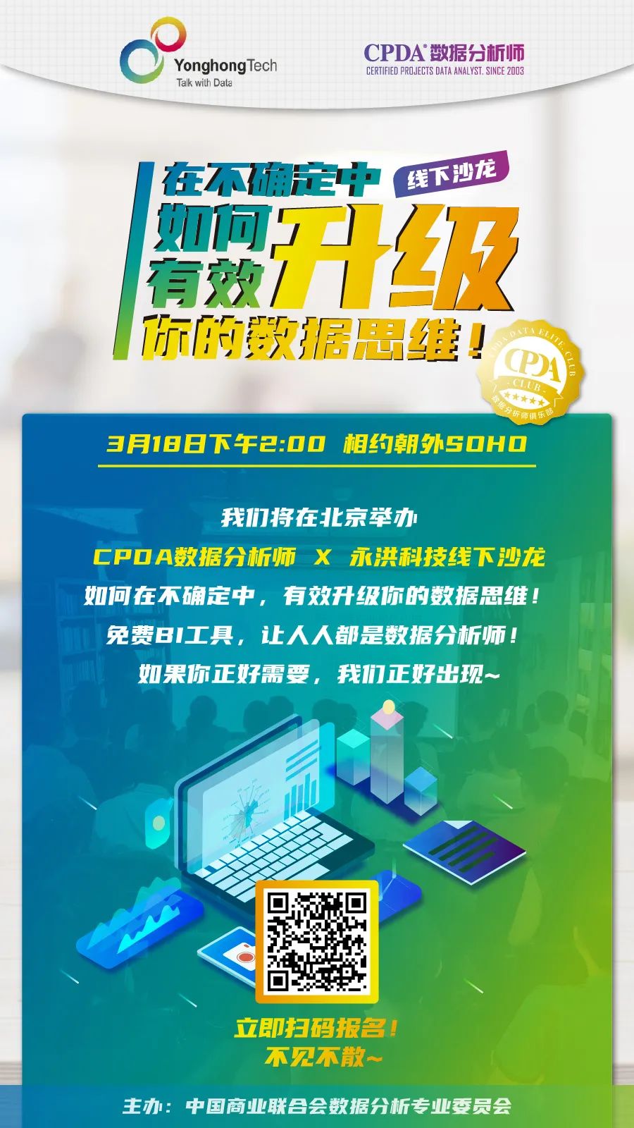 “CPDA数据分析师X永洪科技”线下沙龙将于3月18日在北京举办