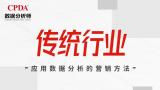 “CPDA数据分析师X永洪科技”线下沙龙将于3月18日在北京举办
