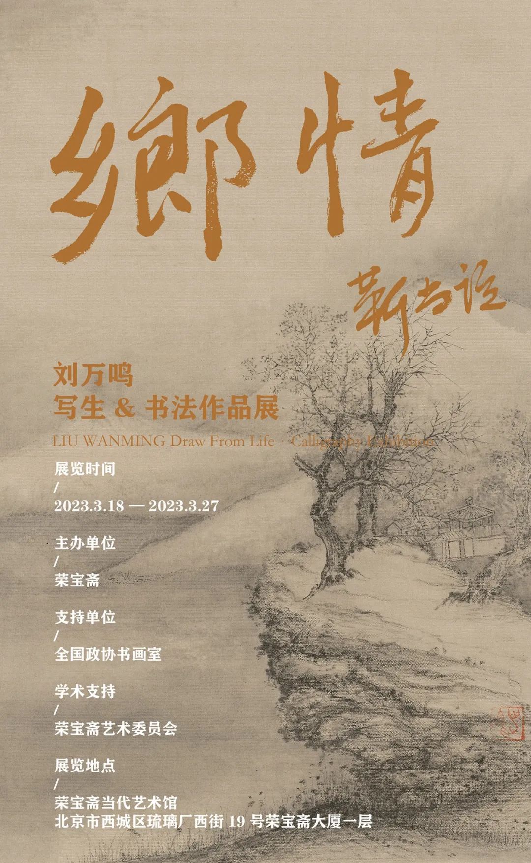 “乡情——刘万鸣写生＆书法作品展”3月18日将在北京荣宝斋开展