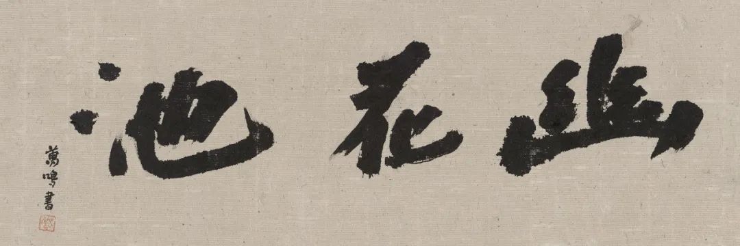 “乡情——刘万鸣写生＆书法作品展”3月18日将在北京荣宝斋开展