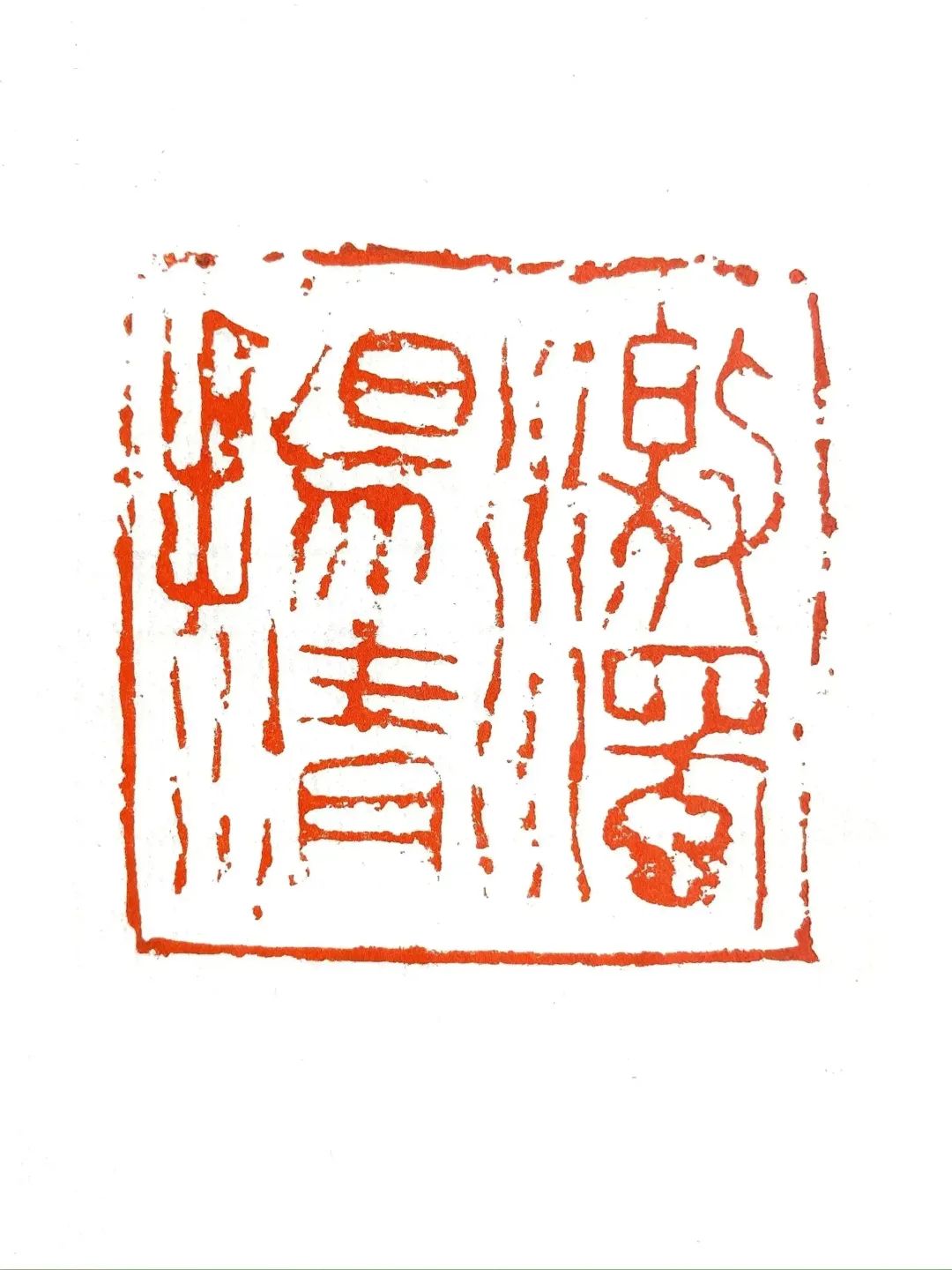 王培博之篆刻：以秦汉印为基，杂以隋唐印之变