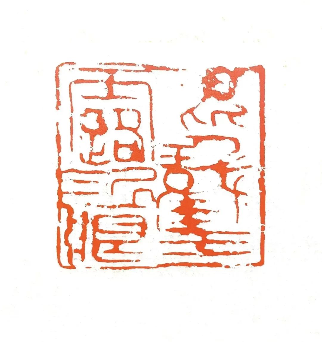 王培博之篆刻：以秦汉印为基，杂以隋唐印之变