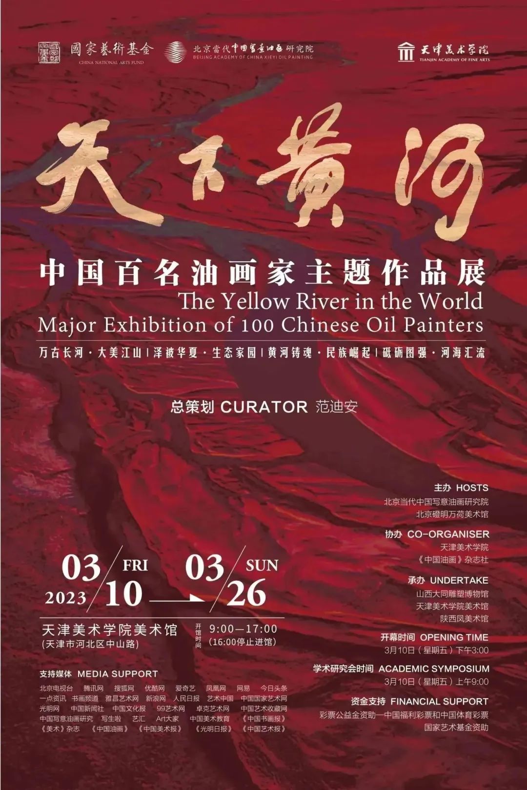 “天下黄河——中国百名油画家主题作品展”全国巡展第三站在天津隆重开幕