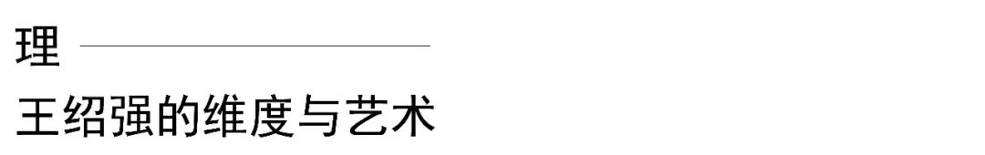 理者治玉 艺或如斯，“理——王绍强的维度与艺术”在广州开展