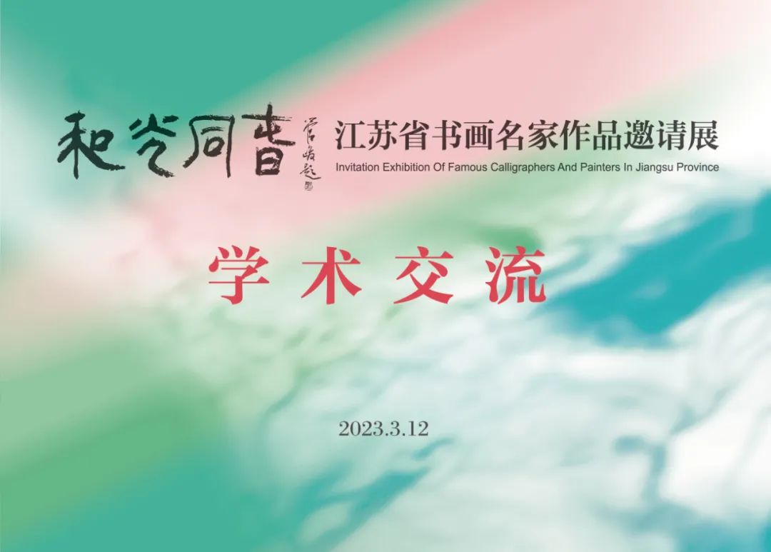 陈危冰“新吴门绘画创作现状”专题讲座及“和光同春”学术交流会在淮安举办