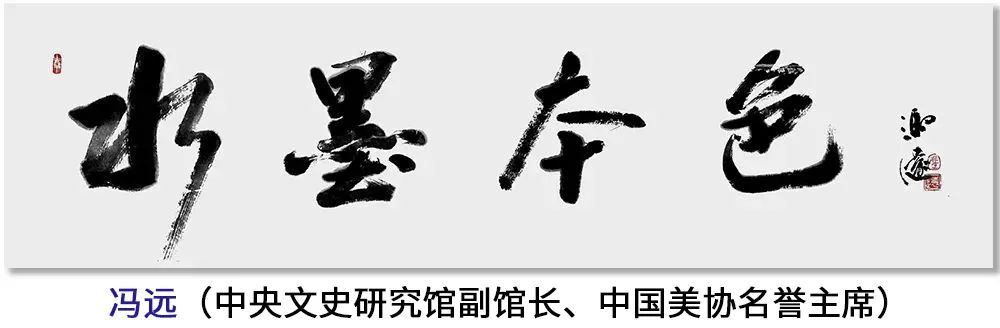 南海岩 | 水墨本色——2023年度中国当代书画名家作品鉴赏