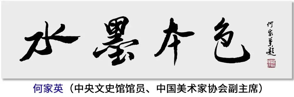 任惠中｜水墨本色——2023年度中国当代书画名家作品鉴赏