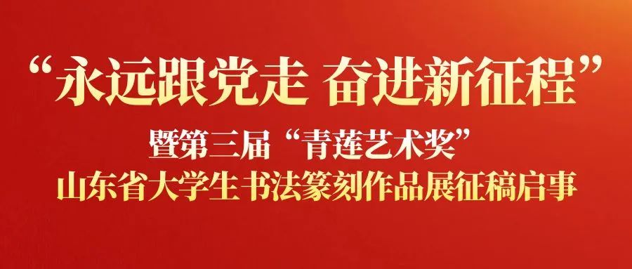 第三届“青莲艺术奖”山东省大学生书法篆刻作品展开启征稿，4月5日截止