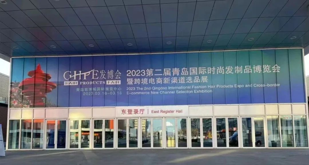 第二届青岛国际时尚发制品博览会3月16将在中铁·青岛世界博览城启幕