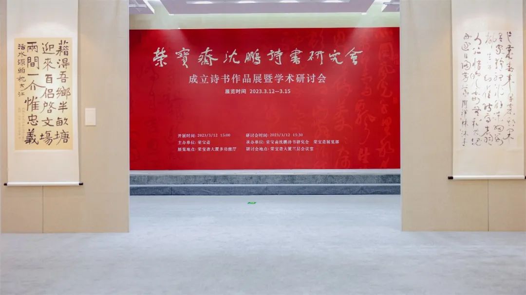 “荣宝斋沈鹏诗书研究会成立诗书作品展暨学术研讨会” 在北京成功举办