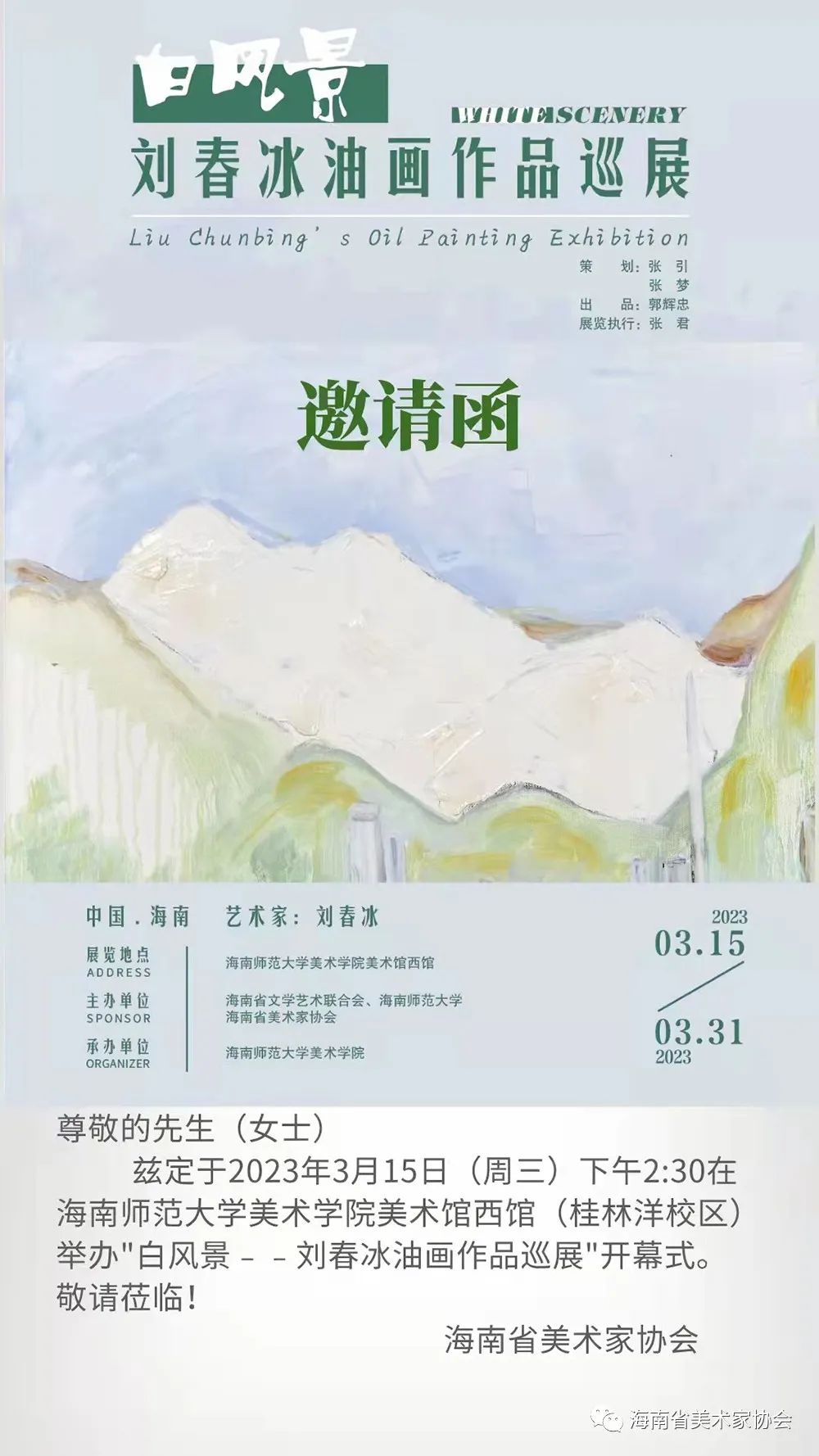 “白风景——刘春冰油画作品巡展”今日在海南师范大学开幕