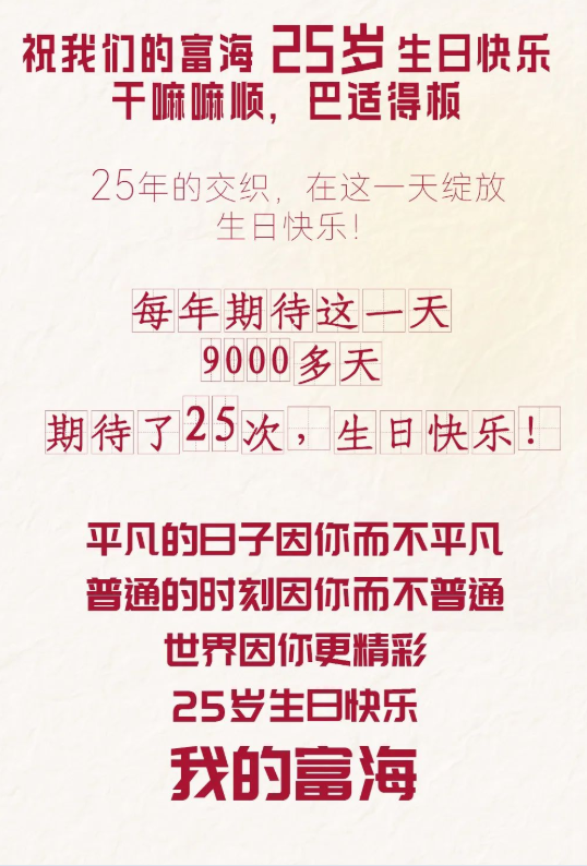 富海25周年庆 句句都是表白式祝福