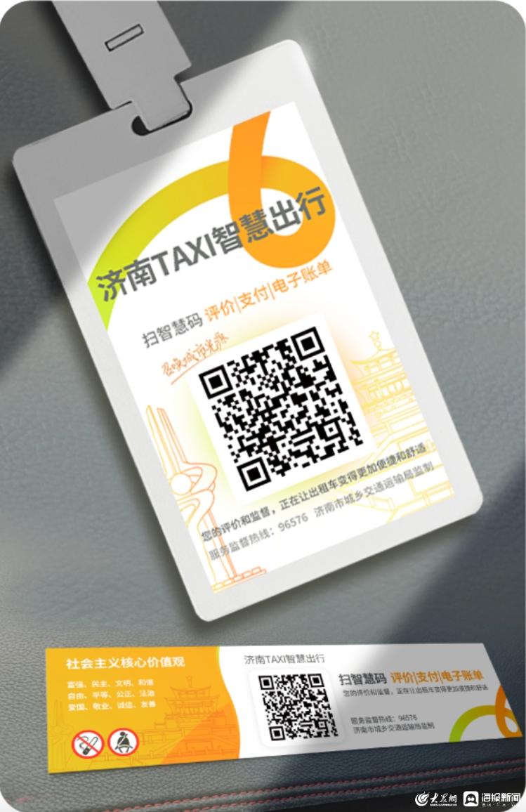 “济南Taxi智慧码”上线，可实现“明码标价”、行程分享、线上约车等多种便民服务
