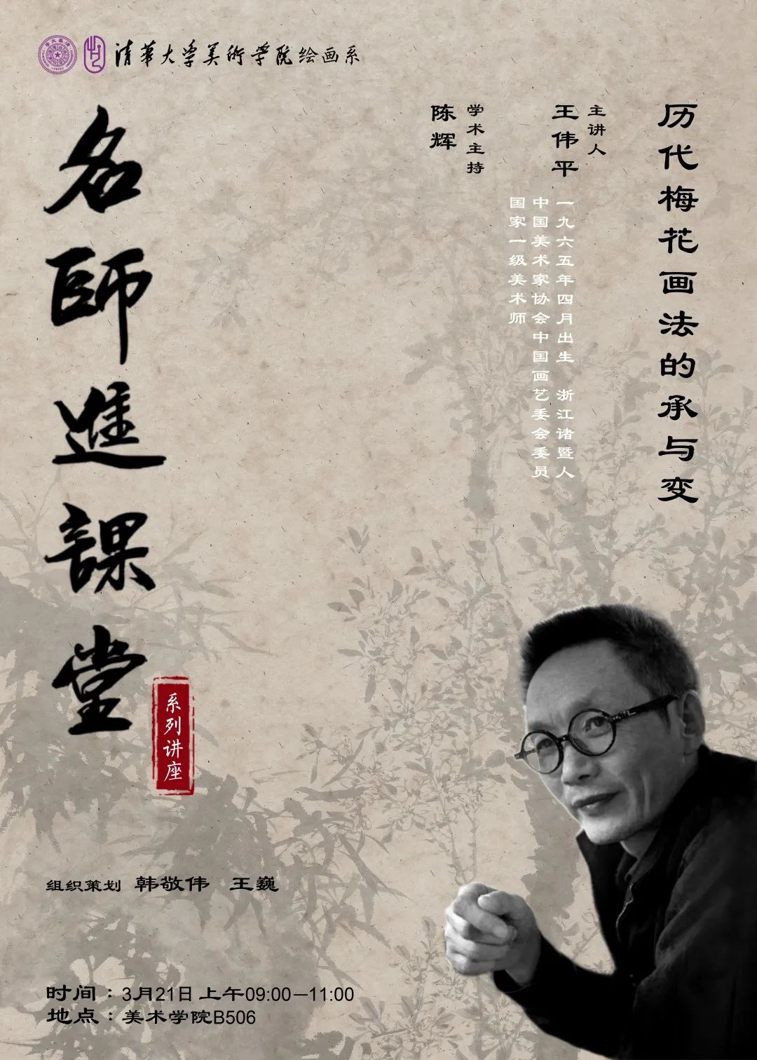 3月21日，听著名画家王伟平分享“历代梅花画法的承与变”