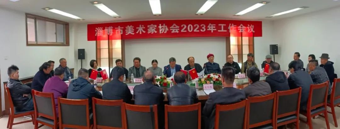 淄博市美协2023年工作会议召开