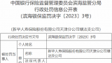 给予投保人合同外利益，新华保险塘沽支公司被处罚