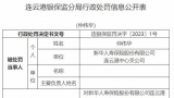 新华保险连云港中支营销行为不当等违规，7责任人被处罚