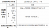 因给予投保人合同外利益等，新华保险甘肃分公司被罚64万元