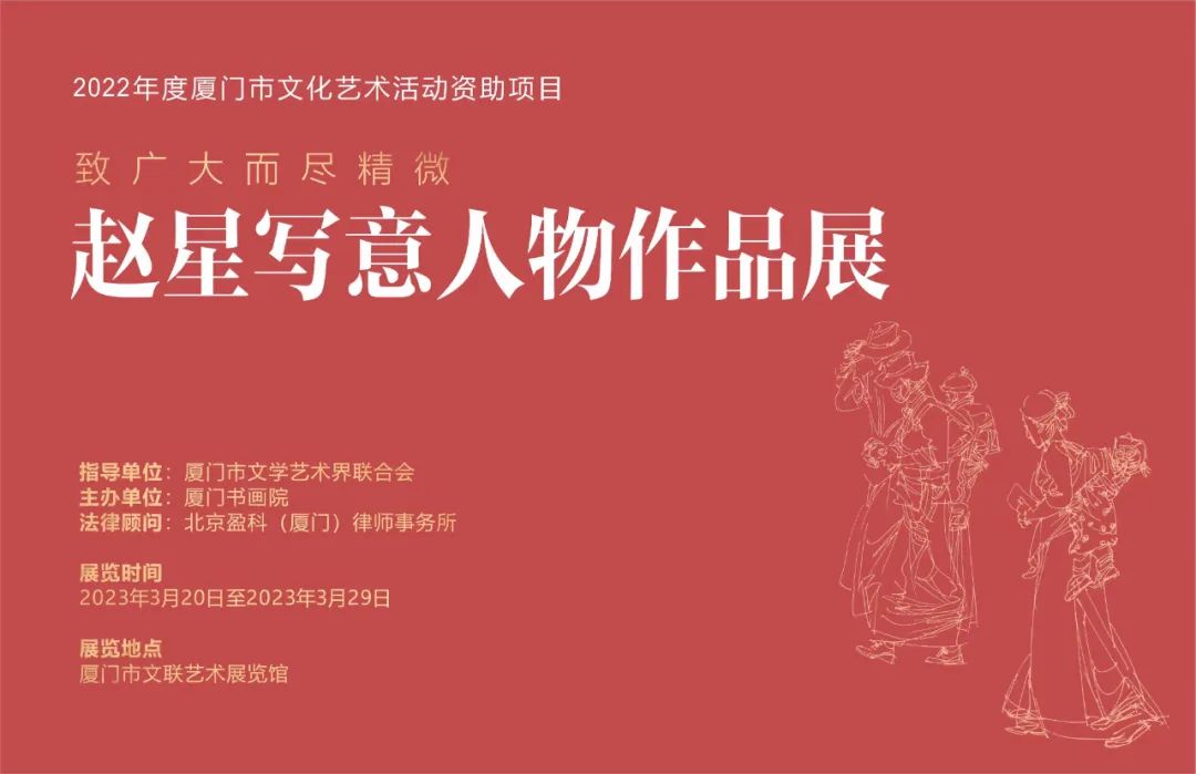 “致广大而尽精微——赵星写意人物作品展”将于3月20日在厦门开幕