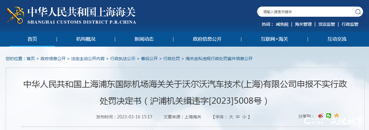 因出口货物总价申报不实，沃尔沃汽车技术(上海)有限公司被处罚