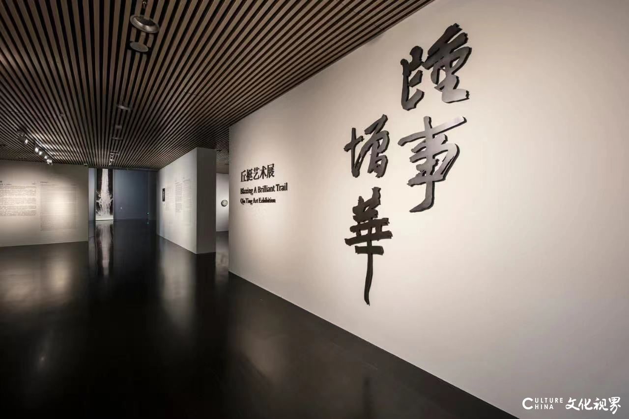  “踵事增华：丘挺艺术展”昨日开幕：永恒的山水，流变不居的造化