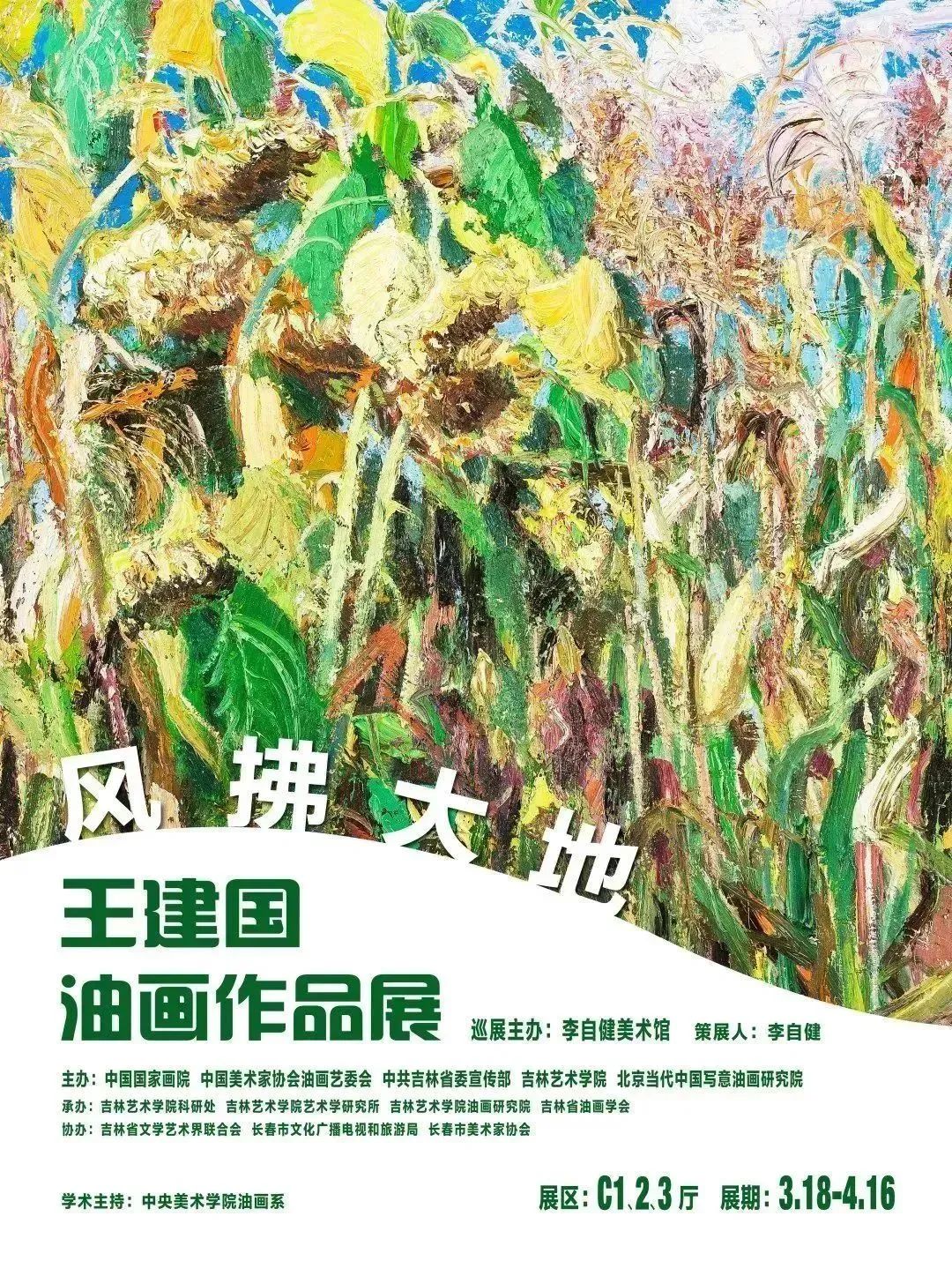 生态文明+工业时代，“风拂大地——王建国油画作品展”在长沙开幕