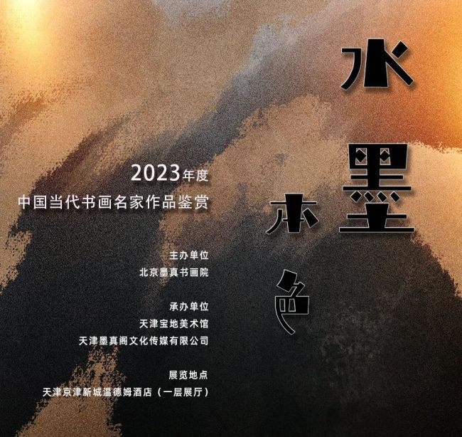 孔维克｜水墨本色——2023年度中国当代书画名家作品鉴赏