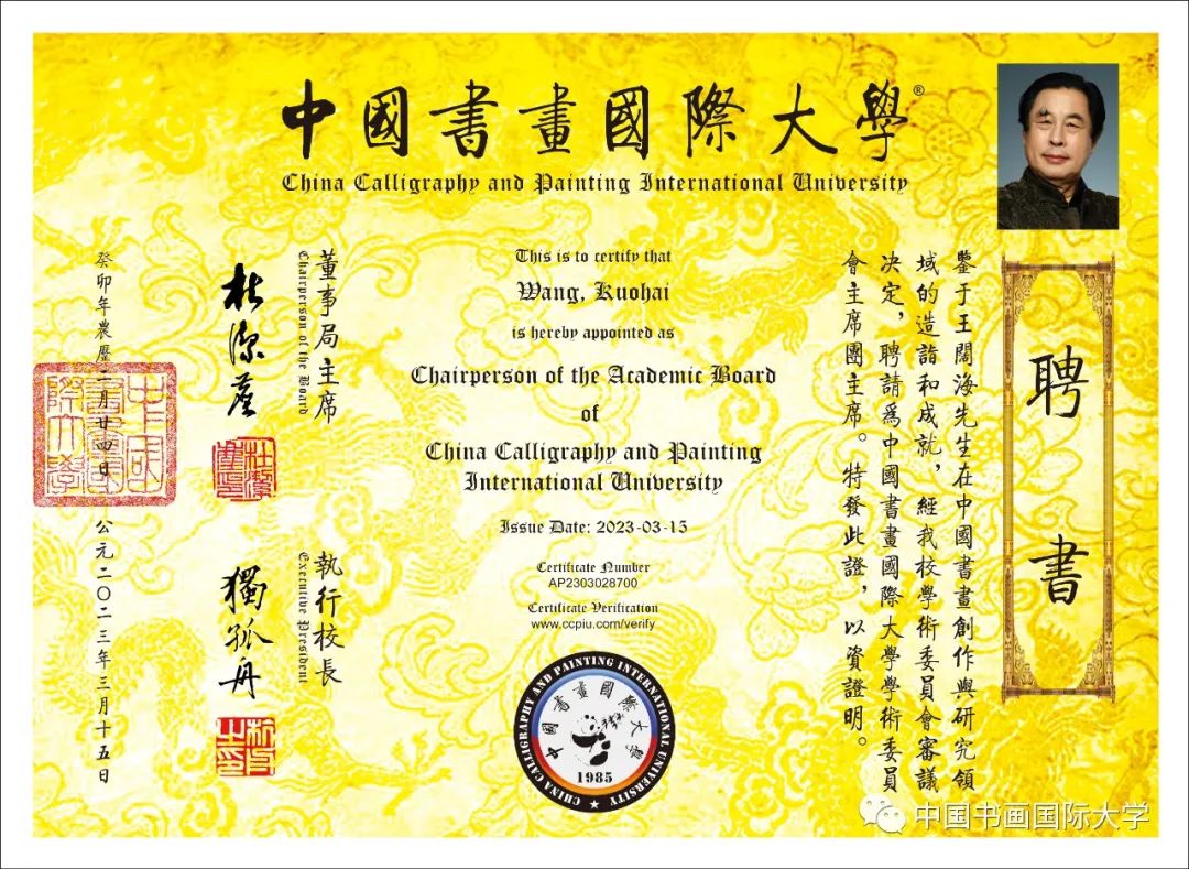 王阔海当选中国书画国际大学学术委员会主席团主席、终身教授