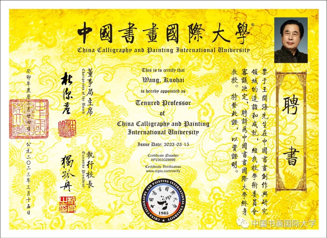 王阔海当选中国书画国际大学学术委员会主席团主席、终身教授