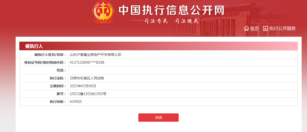 山东沪港建业房地产公司被执行43.9万余元