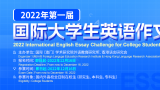 山东文化产业职业学院李怡璇斩获“2022首届国际大学生英语作文挑战赛”C组三等奖