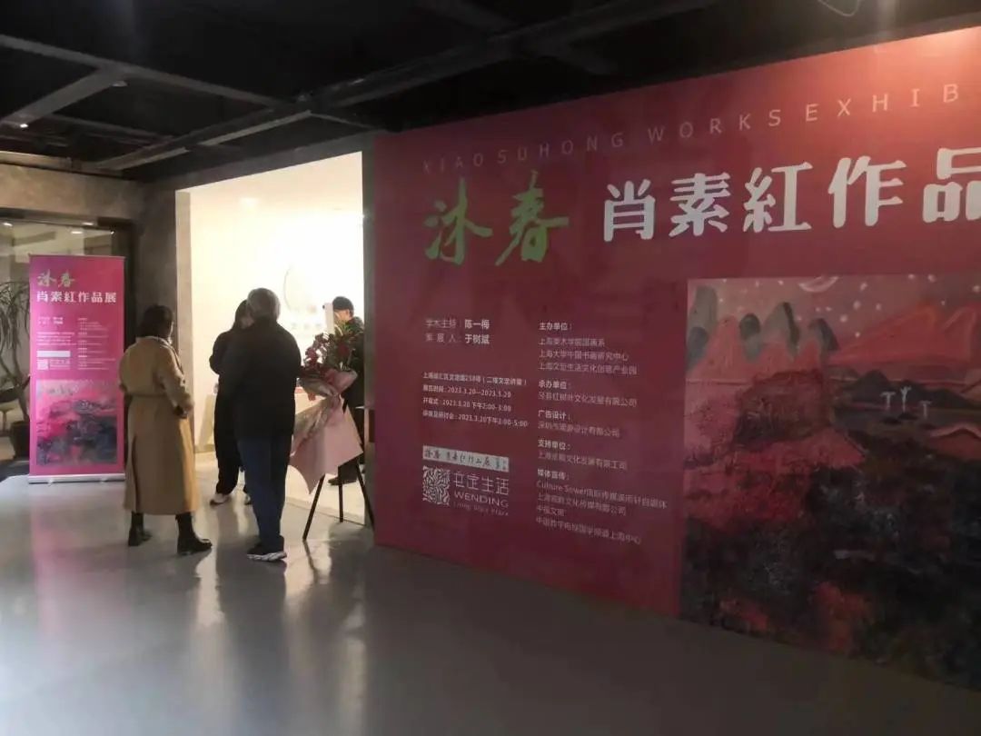 “沐春——肖素红作品展”在上海盛大开幕