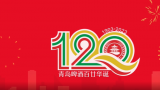是里程碑，也是新起点——青岛啤酒120周年宣传片震撼上线！