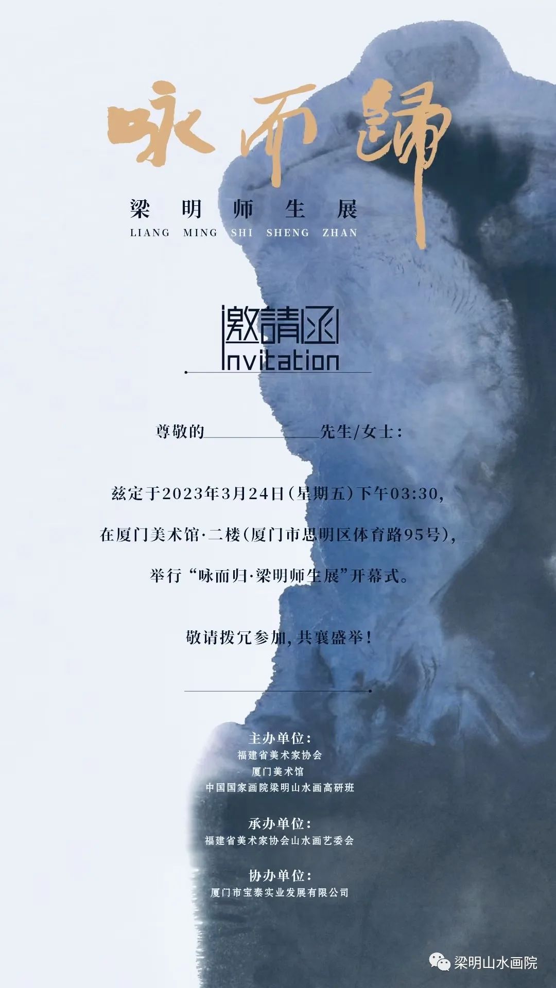 “咏而归·梁明师生展”3月24日将在厦门开幕