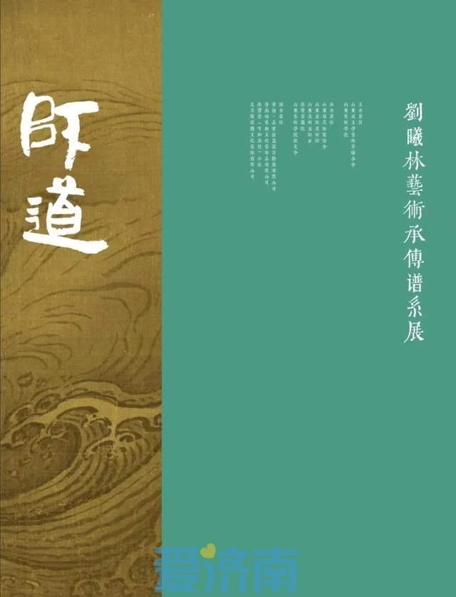 “师道——刘曦林艺术承传谱系展”将于4月1日在济南开展