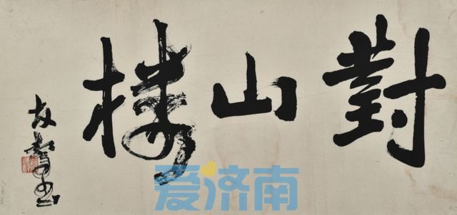 “师道——刘曦林艺术承传谱系展”将于4月1日在济南开展